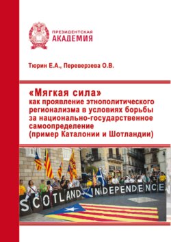 «Мягкая сила» как проявление этнополитического регионализма в условиях борьбы за национально-государственное самоопределение (пример Каталонии и Шотландии)