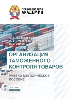 Организация таможенного контроля товаров