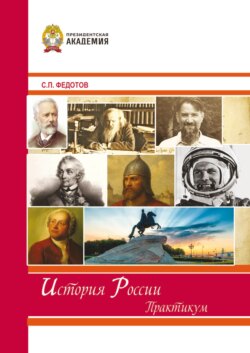 История России. Практикум