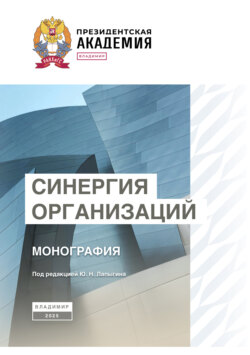 Синергия организаций