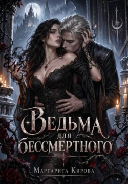 Ведьма для бессмертного