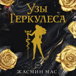 Узы Геркулеса
