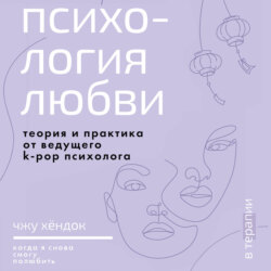 Психология любви. Когда я снова смогу полюбить. Теория и практика от ведущего k-pop психолога