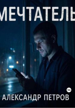 Мечтатель