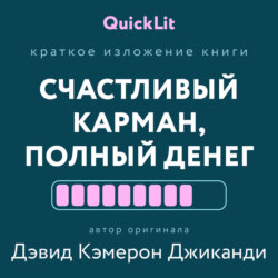 Краткое изложение книги «Счастливый карман, полный денег. Формирование сознания изобилия». Автор оригинала – Дэвид Кэмерон Джиканди