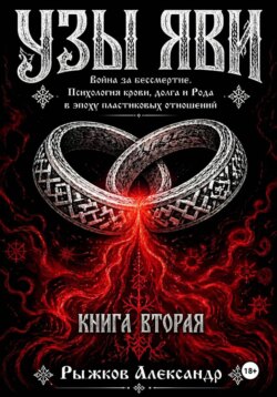 Узы Яви. Война за бессмертие. Книга вторая
