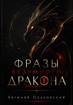 Фразы Безумного Дракона