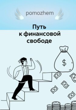 Путь к финансовой свободе
