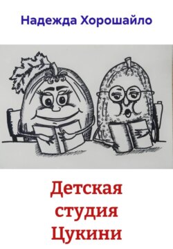 Детская студия Цукини