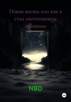 Новая жизнь или как я стал охотником за головами