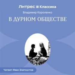 В дурном обществе