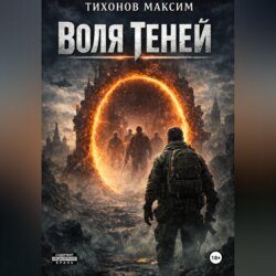 Воля теней