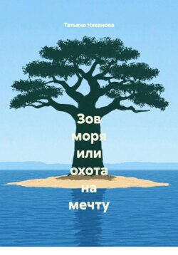 Зов моря или охота на мечту