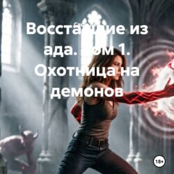 Восставшие из ада. Том 1. Охотница на демонов