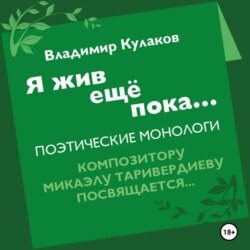 Я жив ещё пока…