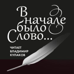 В начале было Слово…