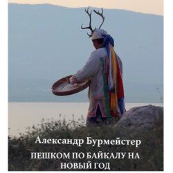 По Байкалу пешком на Новый год