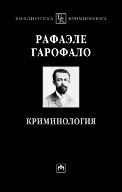 Криминология