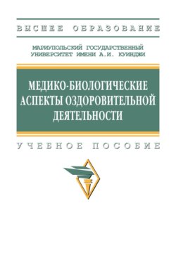 Медико-биологические аспекты оздоровительной деятельности