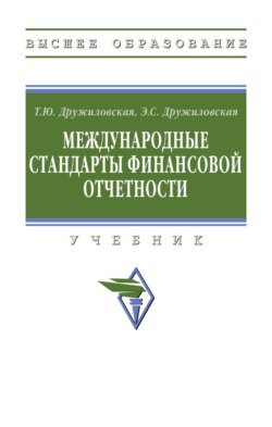 Международные стандарты финансовой отчетности