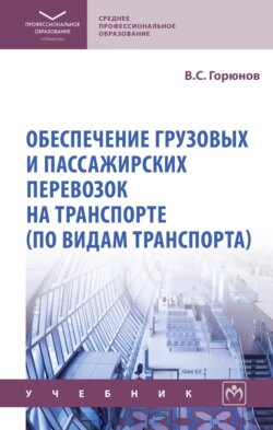Обеспечение грузовых и пассажирских перевозок на транспорте (по видам транспорта)