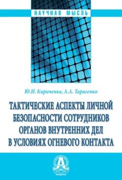 Тактические аспекты личной безопасности сотрудников органов внутренних дел в условиях огневого контакта