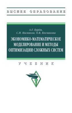 Экономико-математическое моделирование и методы оптимизации сложных систем