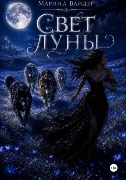 Свет луны