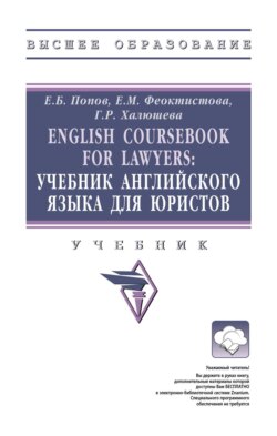 English Coursebook for Lawyers: Учебник английского языка для юристов