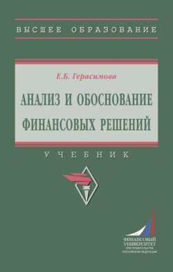 Анализ и обоснование финансовых решений
