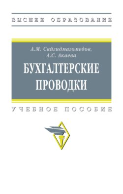 Бухгалтерские проводки