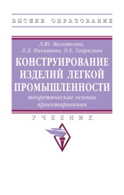 Конструирование изделий легкой промышленности: теоретические основы проектирования