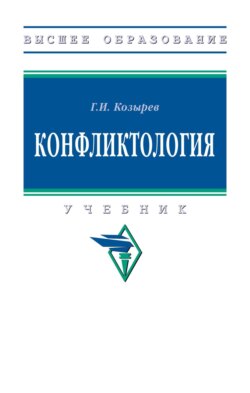 Конфликтология