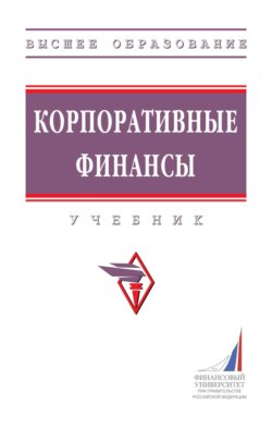 Корпоративные финансы