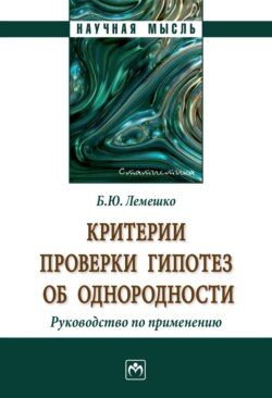 Критерии проверки гипотез об однородности. Руководство по применению