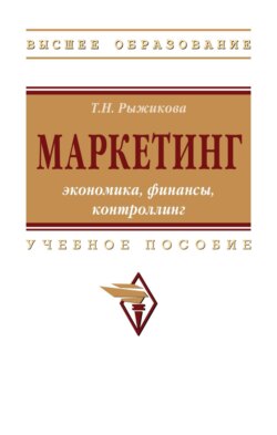 Маркетинг: экономика, финансы, контроллинг