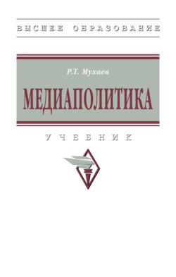 Медиаполитика