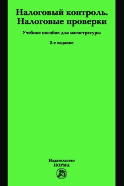 Налоговый контроль. Налоговые проверки