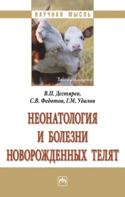 Неонатология и болезни новорожденных телят