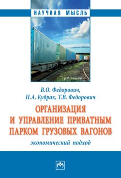Организация и управление приватным парком грузовых вагонов: экономический подход