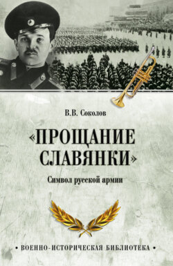 «Прощание славянки». Символ русской армии