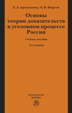 Основы теории доказательств в уголовном процессе России