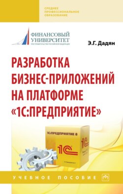 Разработка бизнес-приложений на платформе "1С: Предприятие"