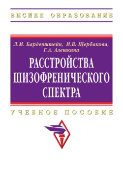 Расстройства шизофренического спектра
