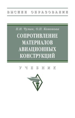 Сопротивление материалов авиационных конструкций: Учебник