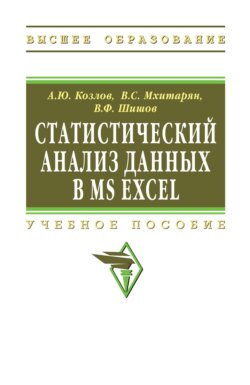 Статистический анализ данных в MS Excel