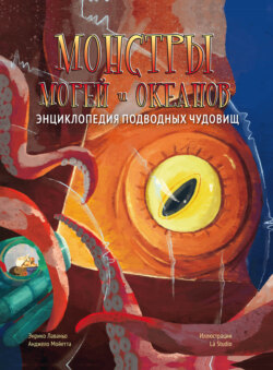 Монстры морей и океанов. Энциклопедия подводных чудовищ