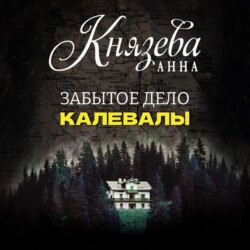 Забытое дело Калевалы