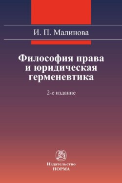 Философия права и юридическая герменевтика
