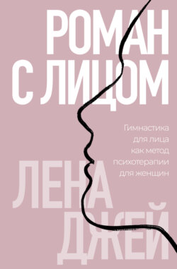 Роман с лицом. Гимнастика для лица как метод психотерапии для женщин
